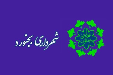 پیام تبریک شهردار بجنورد در روز ملی شوراها