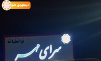 یلدای مهربانی در سرای مهر؛ جایی که شبِ بلند، کوتاه‌تر شد.