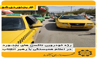 رژه خودرویی تاکسی‌های بجنورد در اعلام همبستگی با رهبر انقلاب