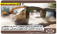 بازگشایی ورودی خیابان ۲۰ متری سلطانی با هدف کاهش گره‌های ترافیکی بجنورد