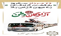 ۲۶ مرداد سالروز بازگشت آزادگان به میهن گرامی باد