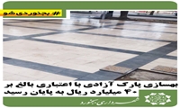 بهسازی پارک آزادی با اعتباری بالغ بر ۴۰ میلیارد ریال به پایان رسید.
