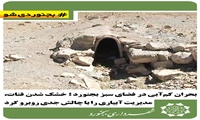 بحران کم‌آبی در فضای سبز بجنورد؛ خشک شدن قنات‌، مدیریت آبیاری را با چالش جدی روبرو کرد.