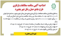 اصلاحیه آگهی مناقصه مطالعات بازنگری طرح جامع حمل و نقل شهر بجنورد مدیریت روابط عمومی و امور بین الملل