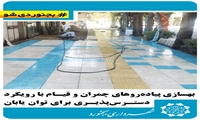 بهسازی پیاده‌روهای چمران و قیام با رویکرد دسترس‌پذیری برای توانیابان