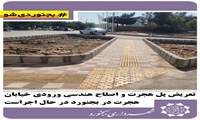 تعریض پل هجرت و اصلاح هندسی ورودی خیابان هجرت در بجنورد در حال اجراست