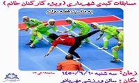 مسابقات کبدی شهرداری (ویژه کارکنان خانم ) به مناسبت هفته دولت  زمان: سه‌شنبه ۱۴۰۵/۶/۱۰ مکان: سالن ورزشی مهربانو  