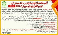 آگهی تجدید فراخوان مشارکت در ساخت ، بهره برداری ، اجاره و انتقال زیپ لاین به روش B.O.L.T