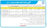 آگهی مزایده اجاره 1 باب مغازه به متراز 35 متر در داخل محوطه میدان بار و عرصه جهت کانس به متراژ 9 متر مربع در حاشیه 32 متری شهدا  ، شهدا 7  به مدت یکسال