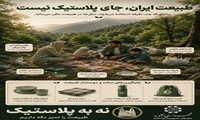 طبیعت ایران،‌جای پلاستیک نیست