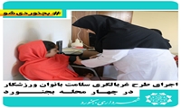 اجرای طرح غربالگری سلامت بانوان ورزشکار در چهار محله بجنورد