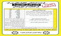 فرصت استثنایی تخفیف های بزرگ شهرداری بجنورد در حمایت از شهروندان محترم بجنوردی