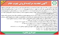 آگهی تجدید مزاده فروش چوب خام