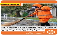 اگذاری کامل خدمات رفت و روب و نظافت شهری در مناطق یک و دو به بخش خصوصی خبر داد.