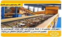 شهردار بجنورد: خط پردازش کارخانه کمپوست با تجهیزات مدرن آلمانی دوباره فعال می‌شود