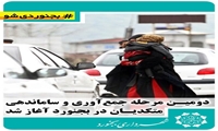 دومین مرحله جمع‌آوری و ساماندهی متکدیان در بجنورد آغاز شد