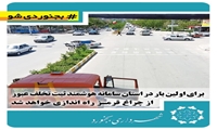 برای اولین بار در استان سامانه هوشمند ثبت تخلف عبور از چراغ قرمز راه اندازی خواهد شد