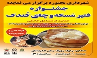 جشنواره فتیر مَسکه و چای کُندک