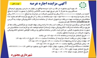 آگهی مزایده اجاره عرصه واقع در بلوار مــدرس 