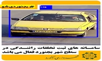 سامانه های ثبت تخلف سطح بجنورد فعال می باشد