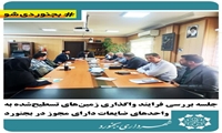 برگزاری جلسه بررسی فرایند واگذاری زمین‌های تسطیح‌شده به واحدهای ضایعات دارای مجوز در بجنورد
