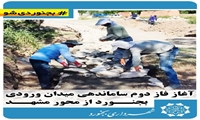 آغاز فاز دوم ساماندهی میدان ورودی بجنورد از محور مشهد