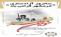 ۳ خرداد سالروز آزادسازی خرمشهر گرامی باد