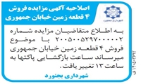 اصلاحیه آگهی مزایده فروش 4 قطعه زمین خیابان جمهوری 