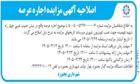 اصلاحیه آگهی مزایده اجاره عرصه واقع در نبش جنوب غربی چهارراه شهید فهمیده  