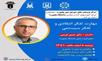 همایش مهارت تفکر انتقادی و تفکر سیستمی