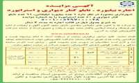 آگهی مزایده اجاره بیلبورد .تابلو کناردیواری و استرابورد