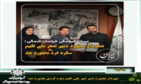 شهردار بجنورد دبیر شهر ملی گلیم سفره کردی بجنورد شد
