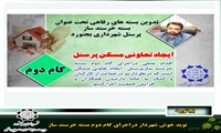 نوید خوش شهردار دراجرای گام دوم بسته خرسند ساز