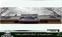 استخرشهروند در آستانه بازگشایی مجدد