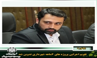 تقویم اجرایی پروژه های ۶ماهه شهرداری تدوین شد
