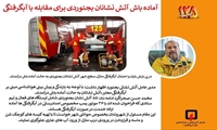 آماده باش آتش نشانان بجنوردی برای مقابله با آبگرفتگی