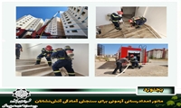 مانور امدادرسانی آزمونی برای سنجش آمادگی آتش‌نشانان