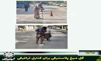 ایمن سازی ترافیکی با نصب گل میخ در خیابان فردوسی