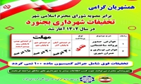 تخفیفات شهرداری