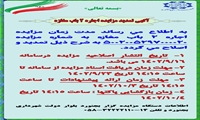 آگهی تمدید مزایده اجاره دو باب مغازه