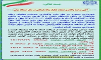 ◀️ آگهی مزایده واگذاری عملیات تفکیک زباله بازیافتی در محل ایستگاه میانی