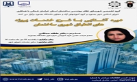 دوره آشنایی با شرح خدمات پروزه های انطباق شهری ساختمان 