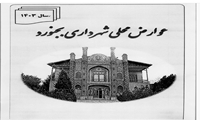 دفترچه عوارض محلی و بهای خدمات 1403 شهرداری بجنورد