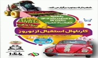 کارناوال استقبال از نوروز  یکشنبه ۲۰ اسفندماه