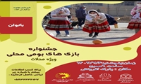 جشنواره بومی محلی در پارک بانوان روز 5 شنبه 6 اردیبهشت ماه برگزار شد