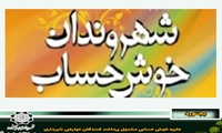جایزه خوش حسابی مشمول پرداخت کنندگان عوارض شهرداری