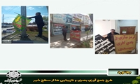 طرح جمع آوری بصری و نازیبایی ها از سطح شهر