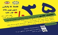 تخفیفات شهرداری بجنورد اعلام شد