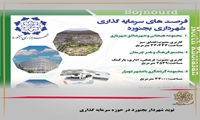 نوید شهردار بجنورد در حوزه سرمایه گذاری