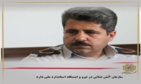 سازمان تش نشانی در نیرو و تعداد  ایستگاه استاندارد ملی است